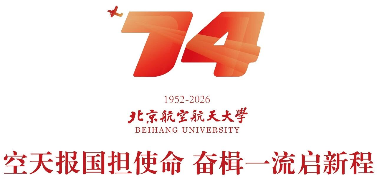 亲爱的北航，74岁生日快乐！